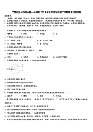 江苏省盐城市东台第一教研片2025年七年级生物第二学期期末统考试题含解析