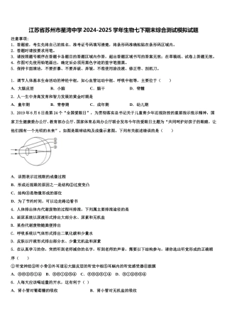 江苏省苏州市星湾中学2024-2025学年生物七下期末综合测试模拟试题含解析