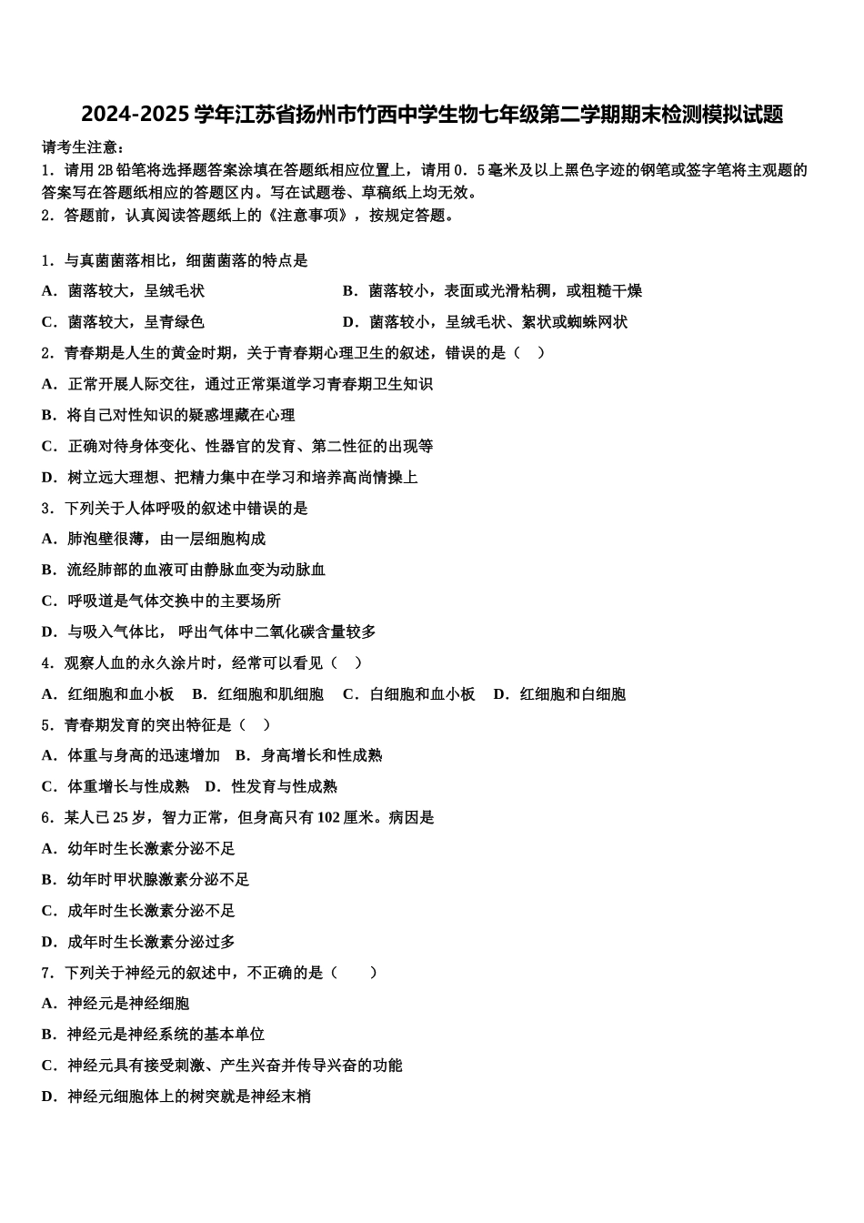 2024-2025学年江苏省扬州市竹西中学生物七年级第二学期期末检测模拟试题含解析_第1页