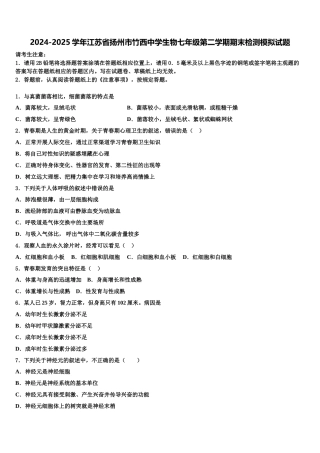 2024-2025学年江苏省扬州市竹西中学生物七年级第二学期期末检测模拟试题含解析