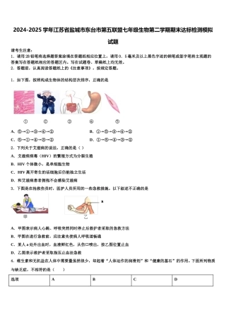 2024-2025学年江苏省盐城市东台市第五联盟七年级生物第二学期期末达标检测模拟试题含解析