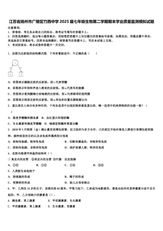 江苏省扬州市广陵区竹西中学2025届七年级生物第二学期期末学业质量监测模拟试题含解析
