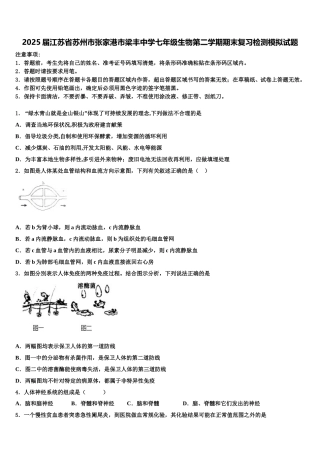 2025届江苏省苏州市张家港市梁丰中学七年级生物第二学期期末复习检测模拟试题含解析