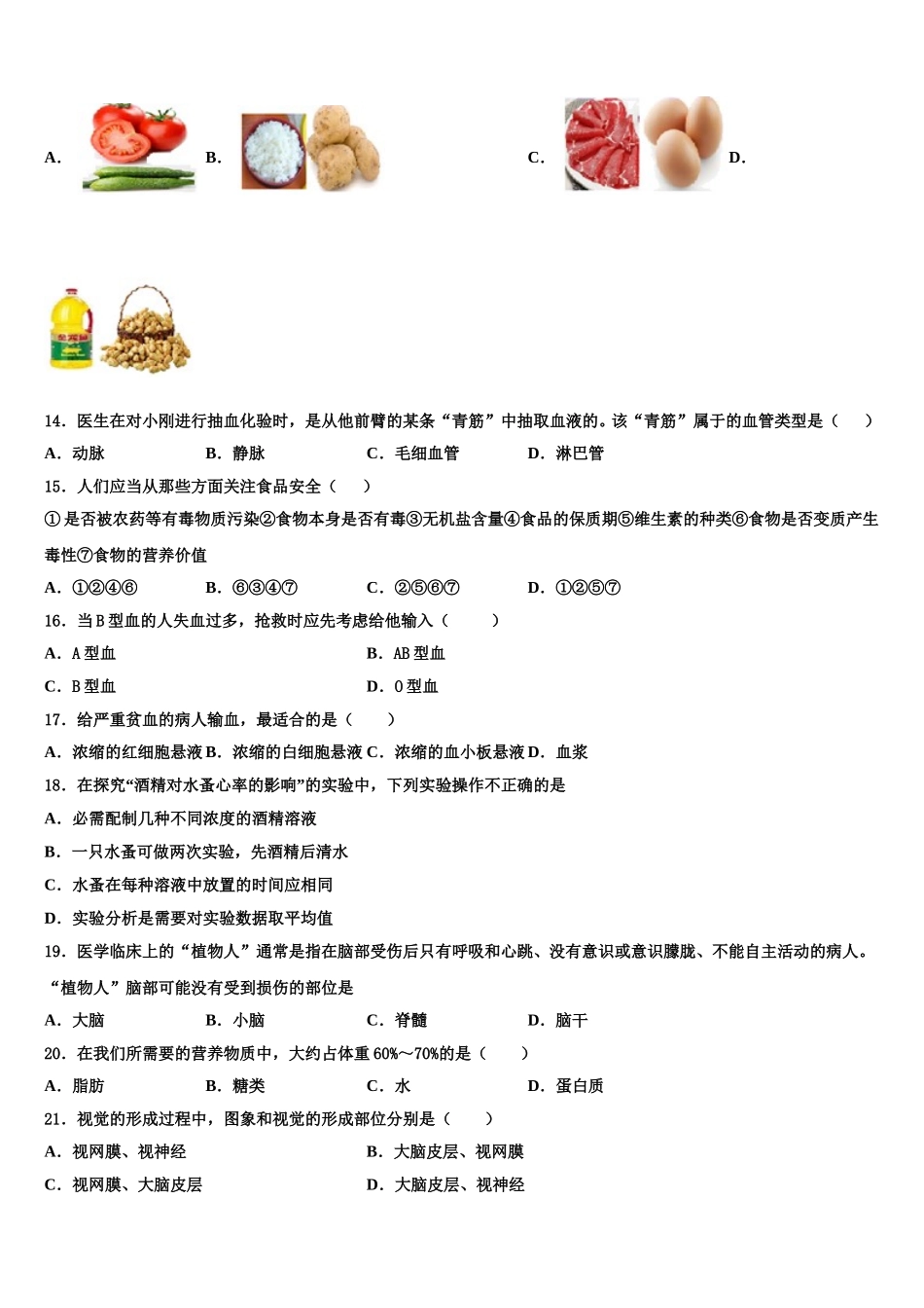 江苏省扬州市江都区江都实验中学2024-2025学年七下生物期末学业质量监测试题含解析_第3页