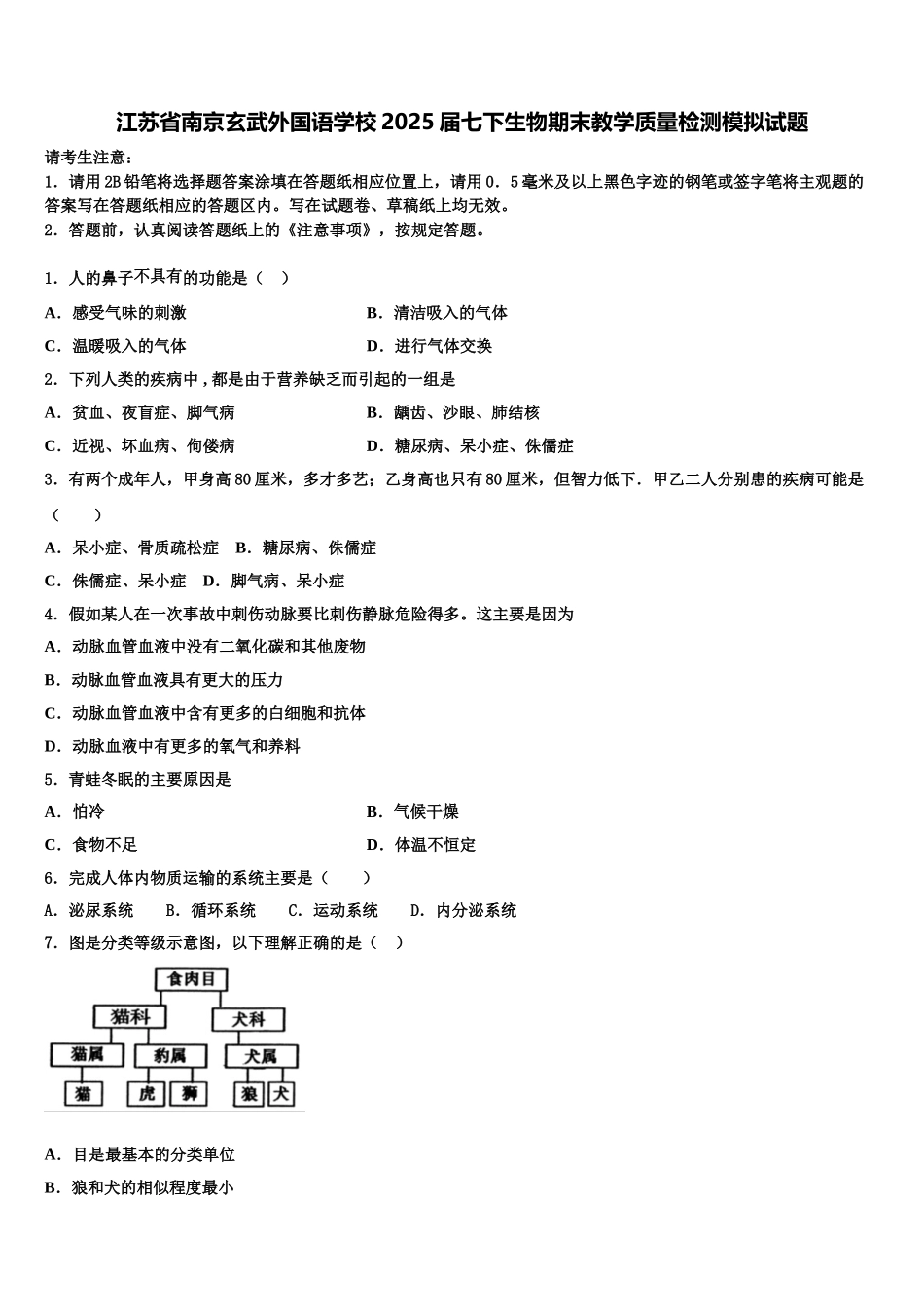 江苏省南京玄武外国语学校2025届七下生物期末教学质量检测模拟试题含解析_第1页