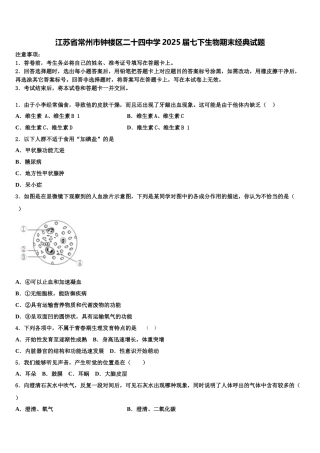 江苏省常州市钟楼区二十四中学2025届七下生物期末经典试题含解析