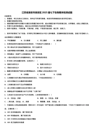 江苏省淮安市淮安区2025届七下生物期末检测试题含解析