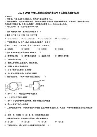 2024-2025学年江苏省盐城市大丰区七下生物期末调研试题含解析