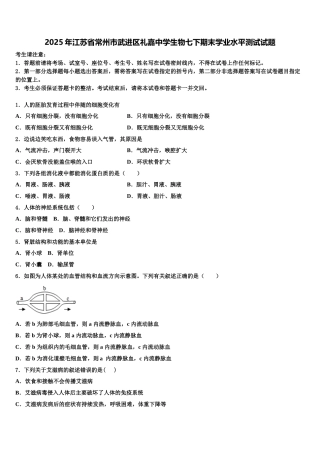 2025年江苏省常州市武进区礼嘉中学生物七下期末学业水平测试试题含解析