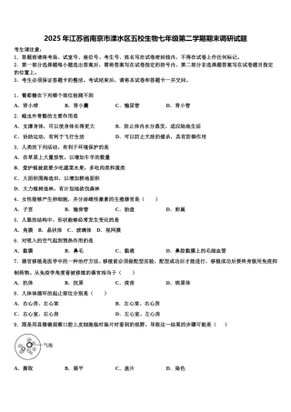 2025年江苏省南京市溧水区五校生物七年级第二学期期末调研试题含解析