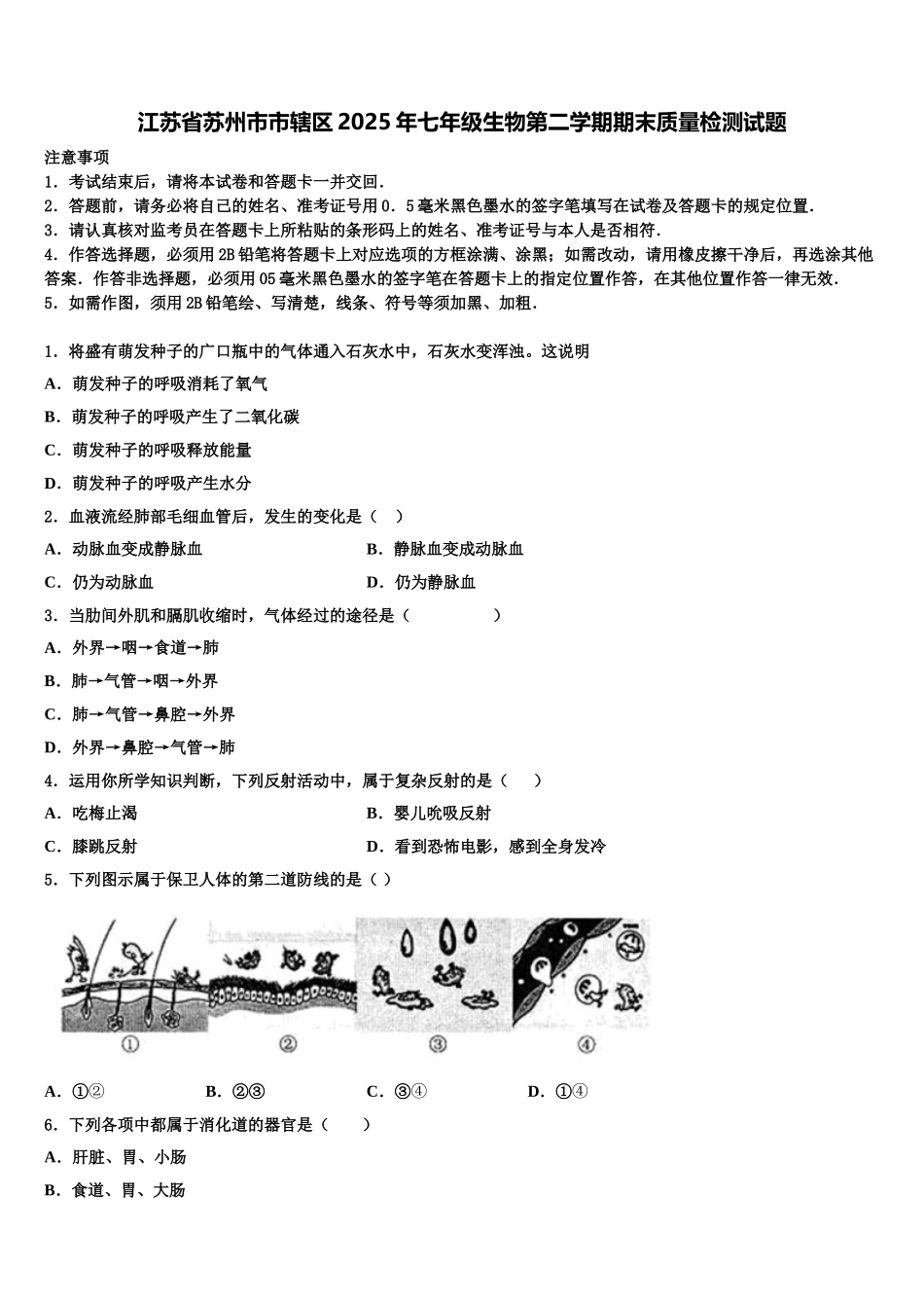 江苏省苏州市市辖区2025年七年级生物第二学期期末质量检测试题含解析_第1页