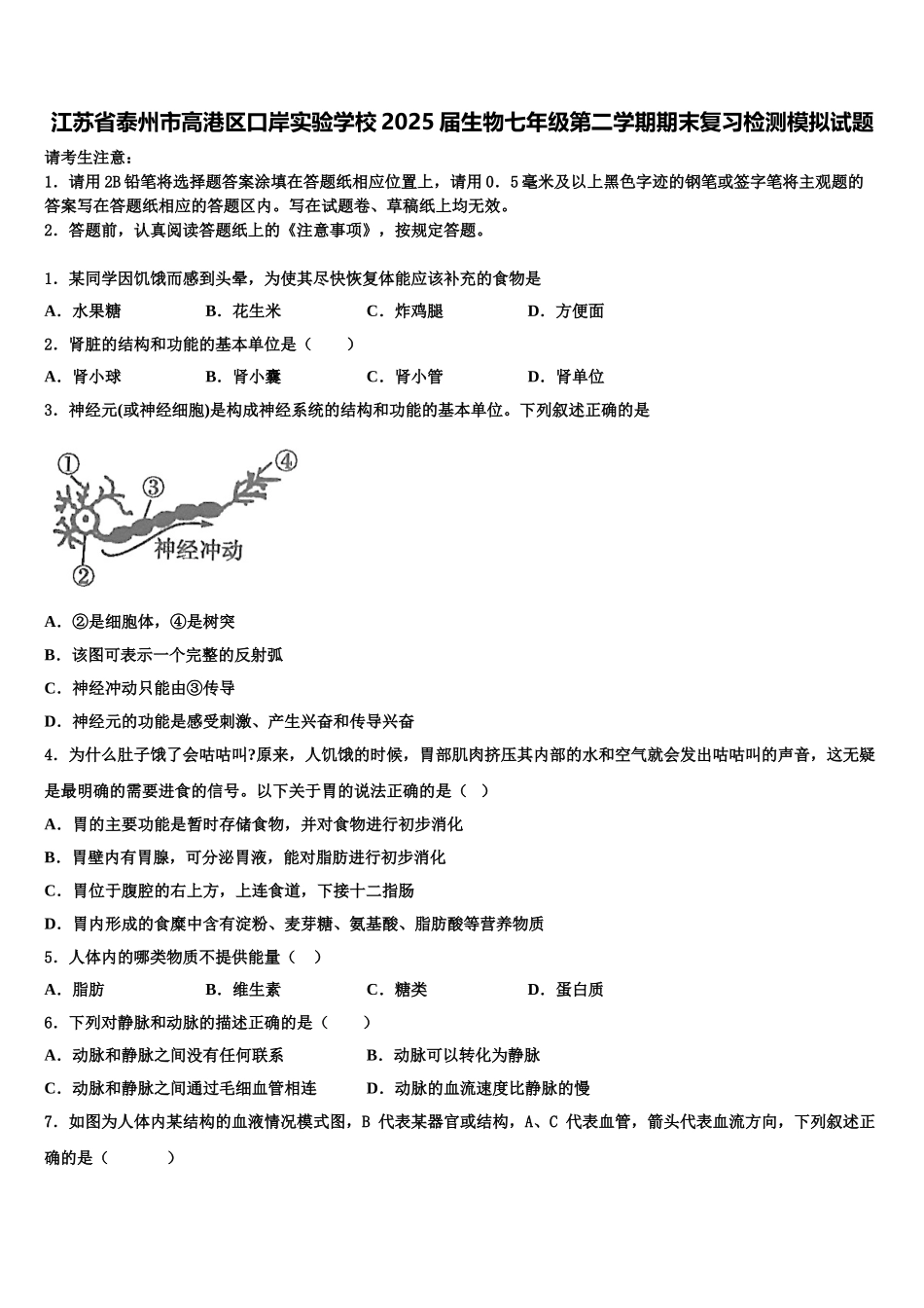 江苏省泰州市高港区口岸实验学校2025届生物七年级第二学期期末复习检测模拟试题含解析_第1页