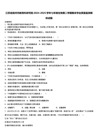 江苏省扬州市教育科研究院2024-2025学年七年级生物第二学期期末学业质量监测模拟试题含解析