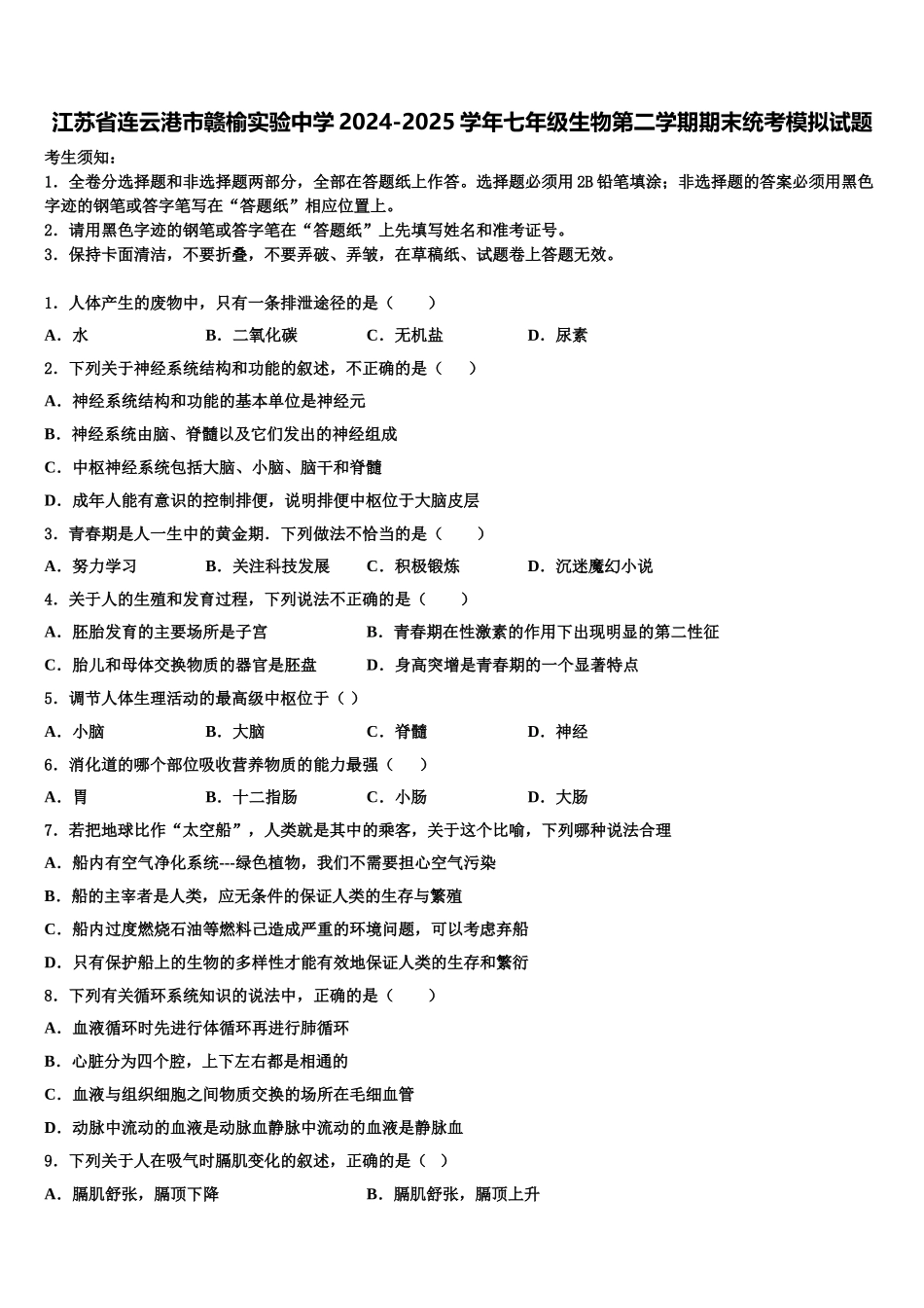 江苏省连云港市赣榆实验中学2024-2025学年七年级生物第二学期期末统考模拟试题含解析_第1页