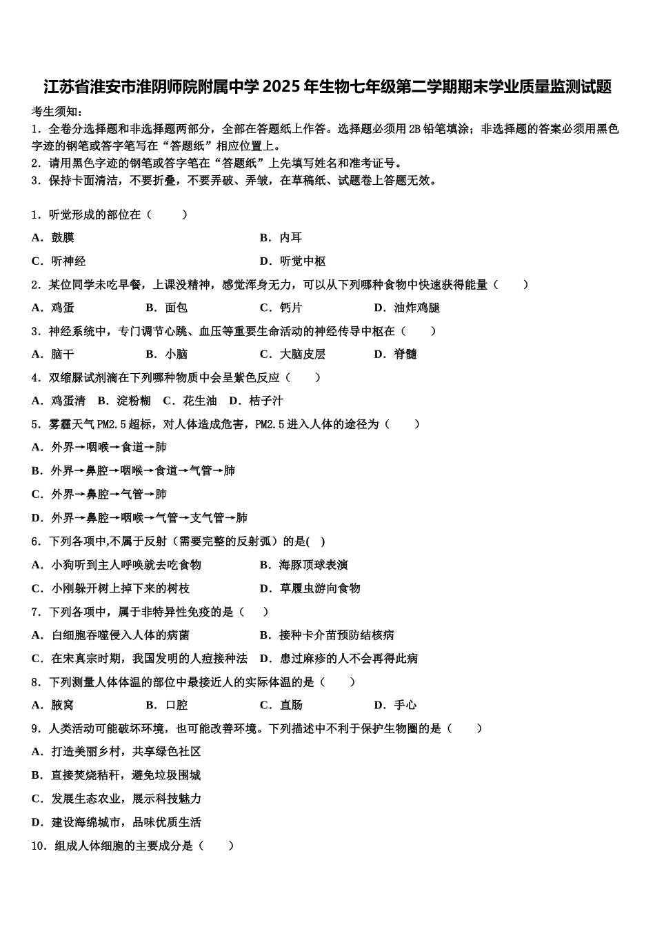 江苏省淮安市淮阴师院附属中学2025年生物七年级第二学期期末学业质量监测试题含解析_第1页