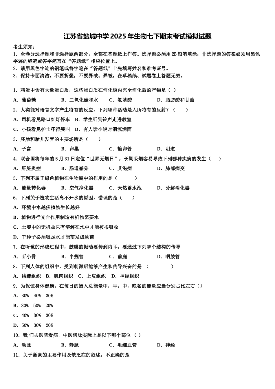 江苏省盐城中学2025年生物七下期末考试模拟试题含解析_第1页