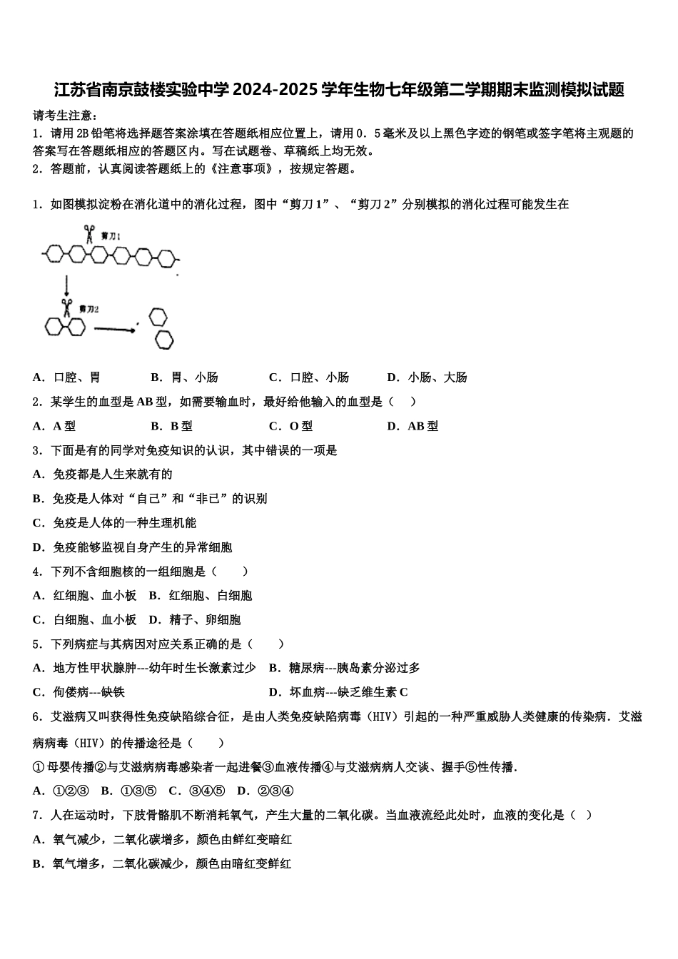江苏省南京鼓楼实验中学2024-2025学年生物七年级第二学期期末监测模拟试题含解析_第1页