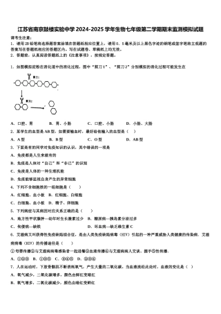 江苏省南京鼓楼实验中学2024-2025学年生物七年级第二学期期末监测模拟试题含解析