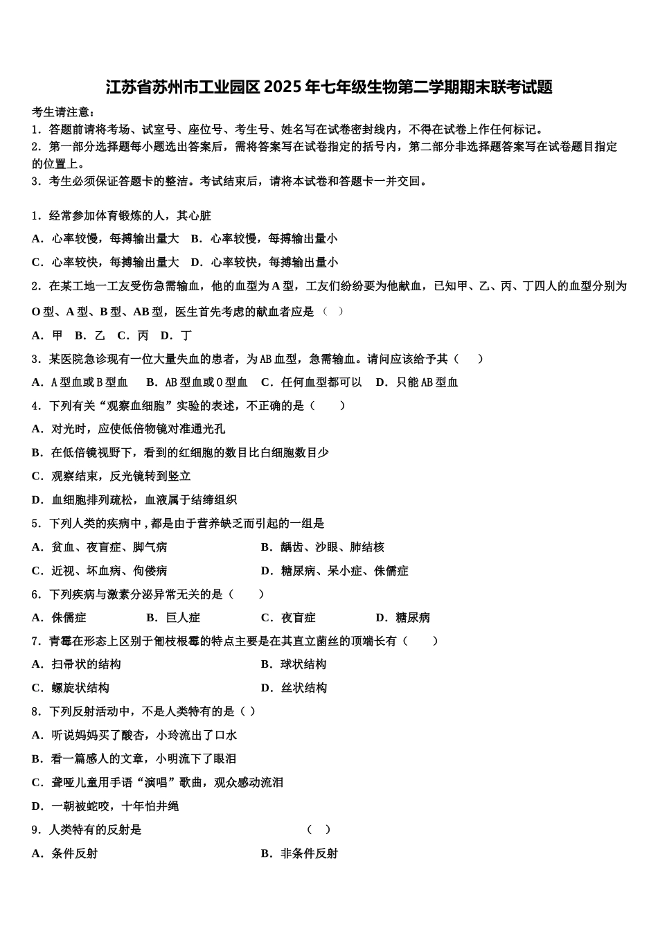 江苏省苏州市工业园区2025年七年级生物第二学期期末联考试题含解析_第1页