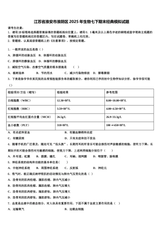 江苏省淮安市淮阴区2025年生物七下期末经典模拟试题含解析