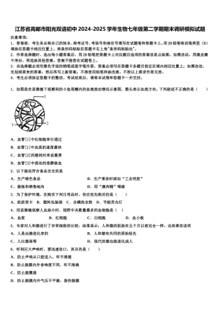 江苏省高邮市阳光双语初中2024-2025学年生物七年级第二学期期末调研模拟试题含解析