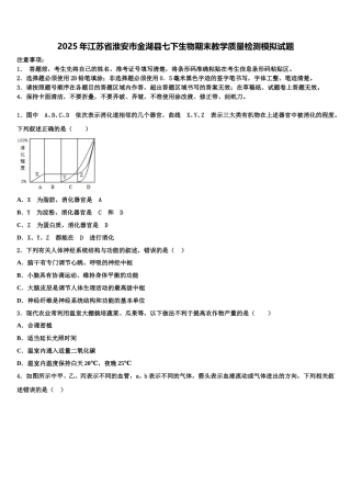 2025年江苏省淮安市金湖县七下生物期末教学质量检测模拟试题含解析
