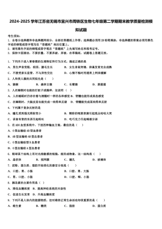2024-2025学年江苏省无锡市宜兴市周铁区生物七年级第二学期期末教学质量检测模拟试题含解析