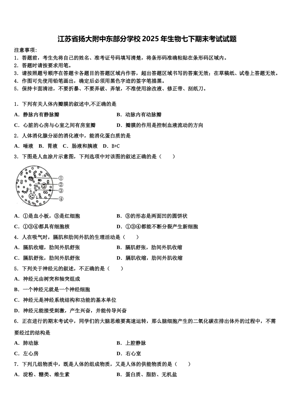 江苏省扬大附中东部分学校2025年生物七下期末考试试题含解析_第1页