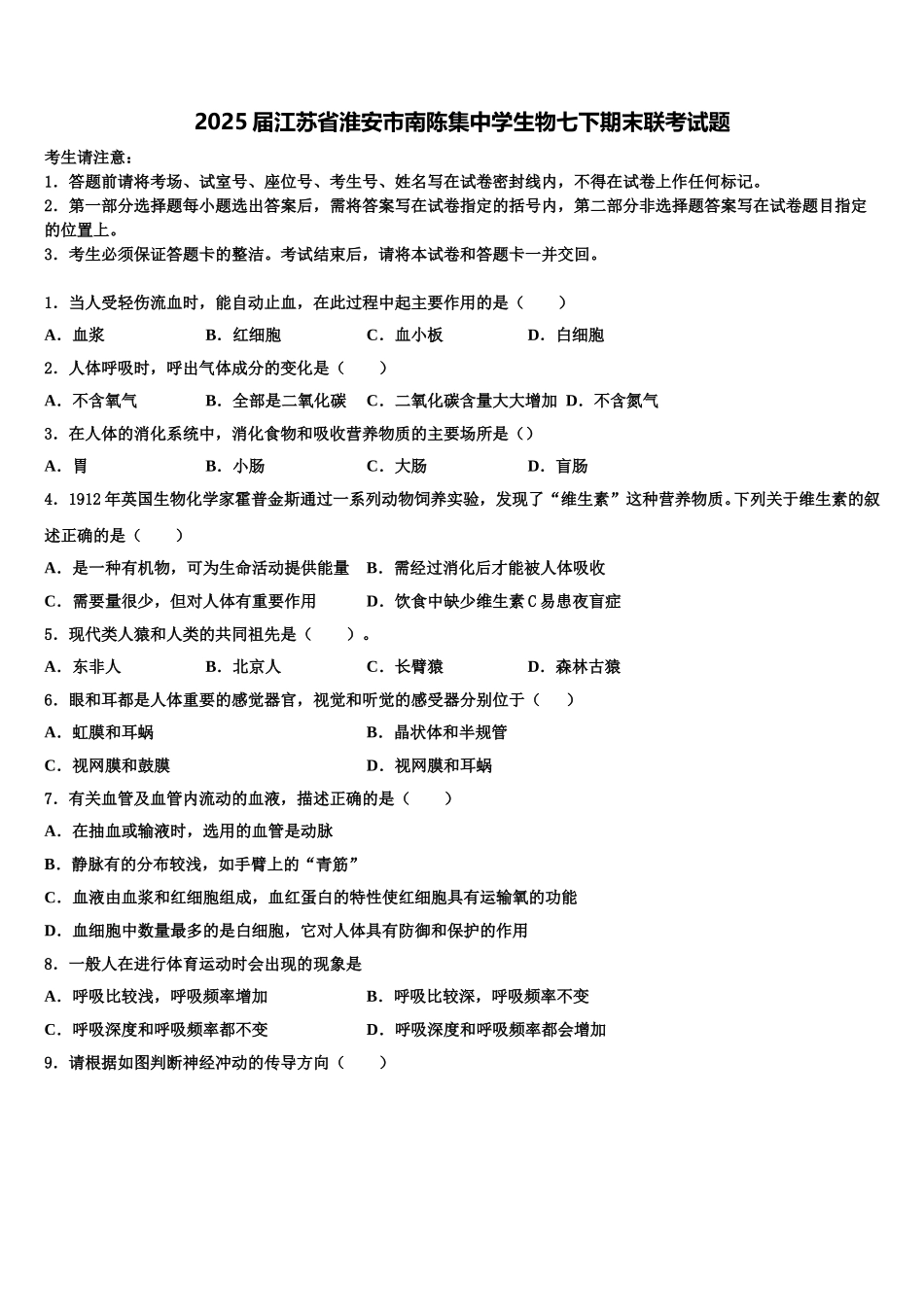 2025届江苏省淮安市南陈集中学生物七下期末联考试题含解析_第1页