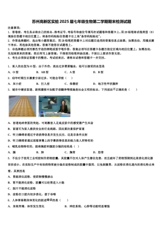 苏州高新区实验2025届七年级生物第二学期期末检测试题含解析