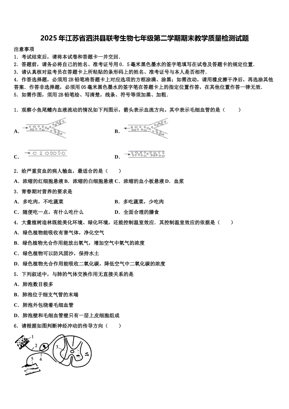 2025年江苏省泗洪县联考生物七年级第二学期期末教学质量检测试题含解析_第1页