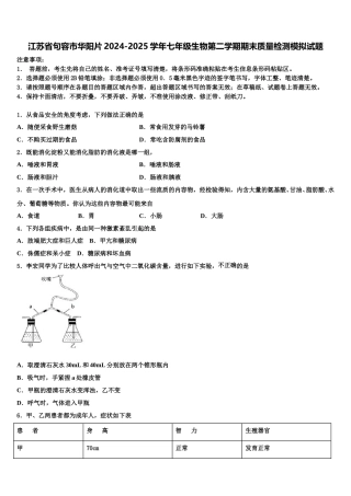 江苏省句容市华阳片2024-2025学年七年级生物第二学期期末质量检测模拟试题含解析