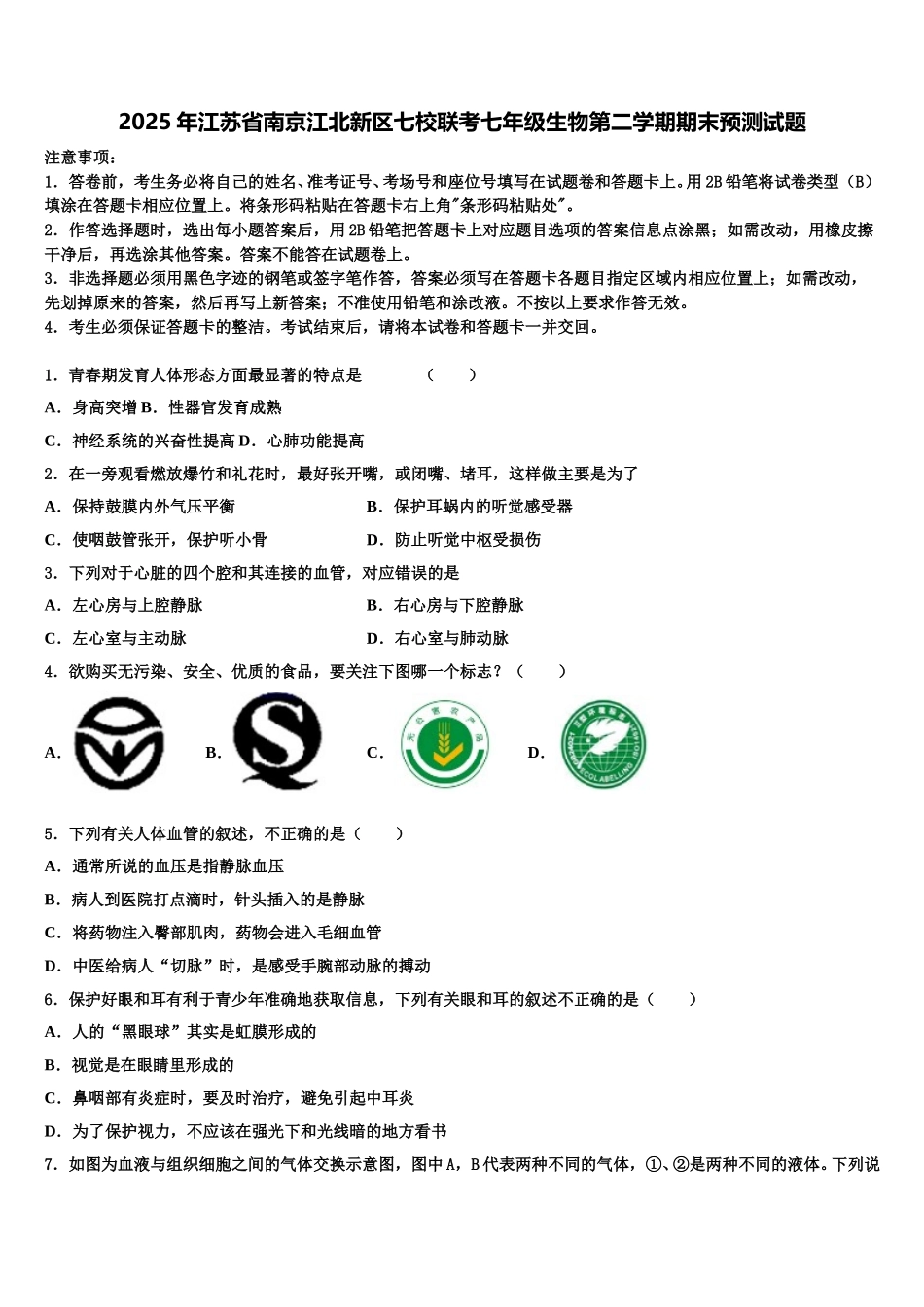2025年江苏省南京江北新区七校联考七年级生物第二学期期末预测试题含解析_第1页