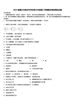 2025届镇江市重点中学生物七年级第二学期期末调研模拟试题含解析