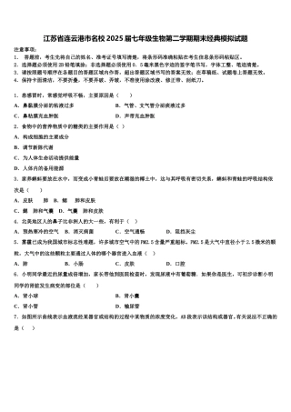 江苏省连云港市名校2025届七年级生物第二学期期末经典模拟试题含解析