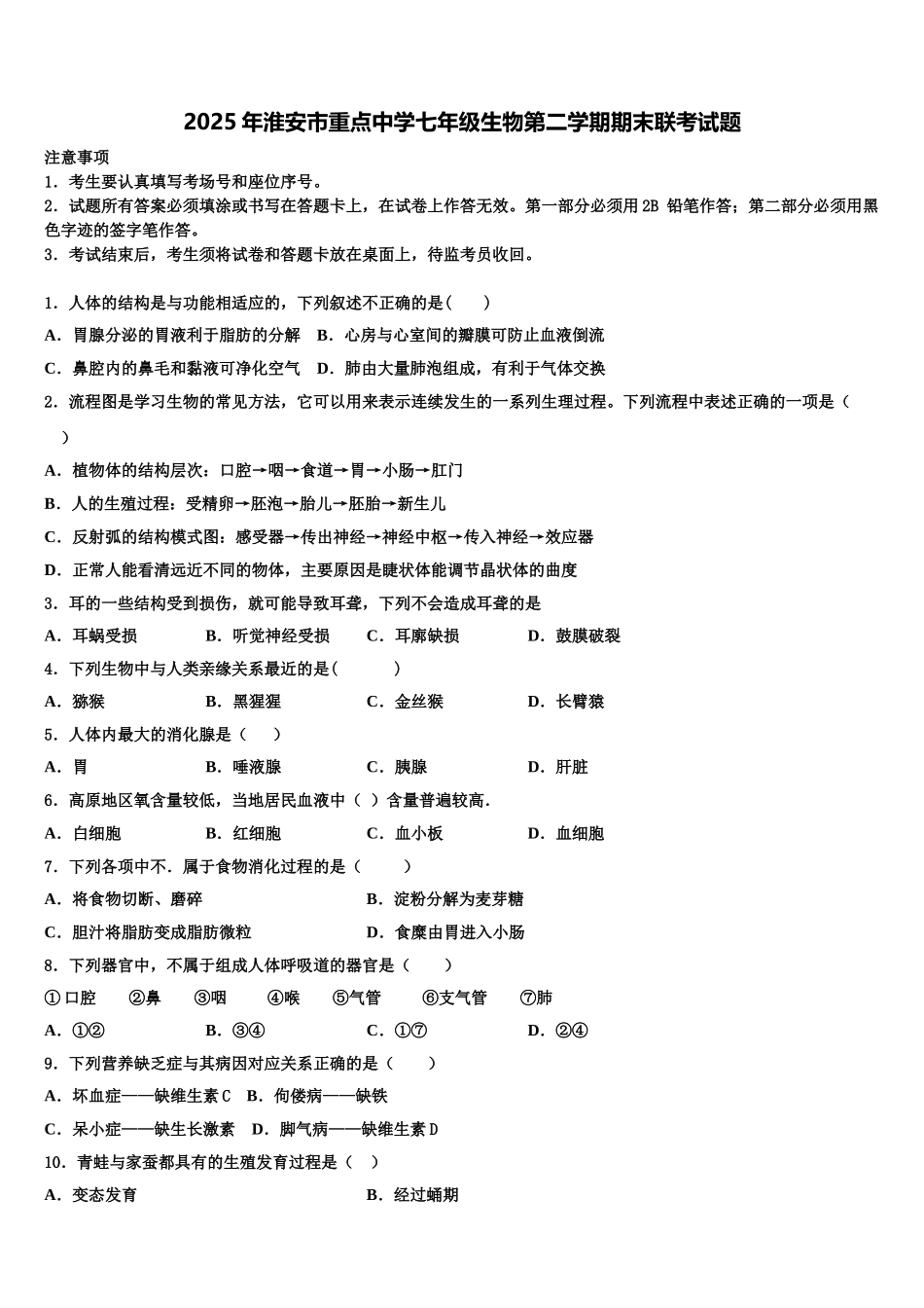 2025年淮安市重点中学七年级生物第二学期期末联考试题含解析_第1页