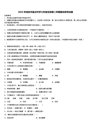 2025年淮安市重点中学七年级生物第二学期期末联考试题含解析