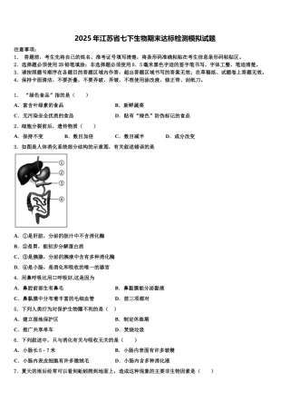 2025年江苏省七下生物期末达标检测模拟试题含解析