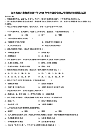 江苏省泰兴市老叶初级中学2025年七年级生物第二学期期末检测模拟试题含解析