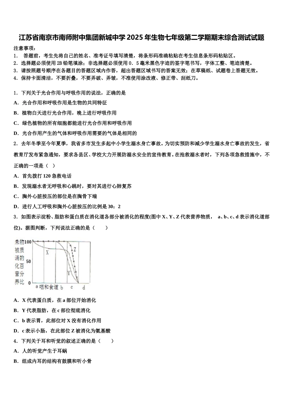 江苏省南京市南师附中集团新城中学2025年生物七年级第二学期期末综合测试试题含解析_第1页