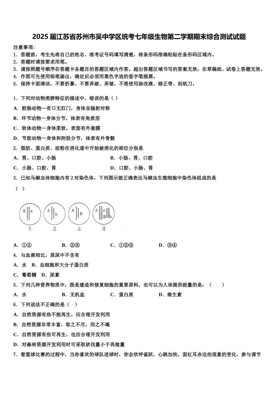 2025届江苏省苏州市吴中学区统考七年级生物第二学期期末综合测试试题含解析_第1页
