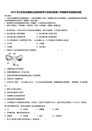 2025年江苏省无锡锡山区四校联考七年级生物第二学期期末考试模拟试题含解析