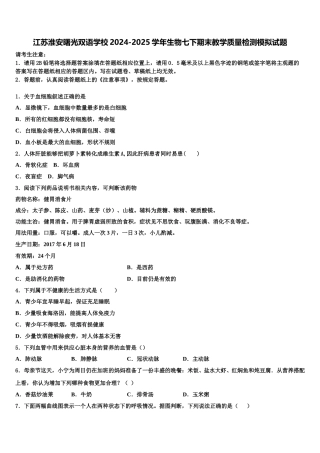 江苏淮安曙光双语学校2024-2025学年生物七下期末教学质量检测模拟试题含解析
