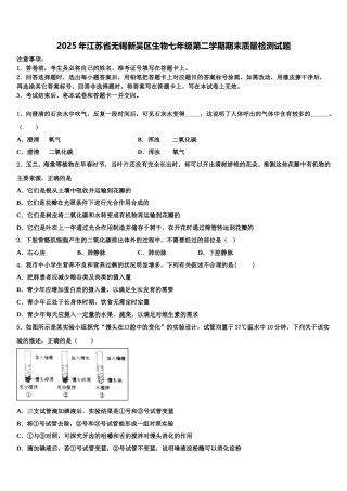 2025年江苏省无锡新吴区生物七年级第二学期期末质量检测试题含解析