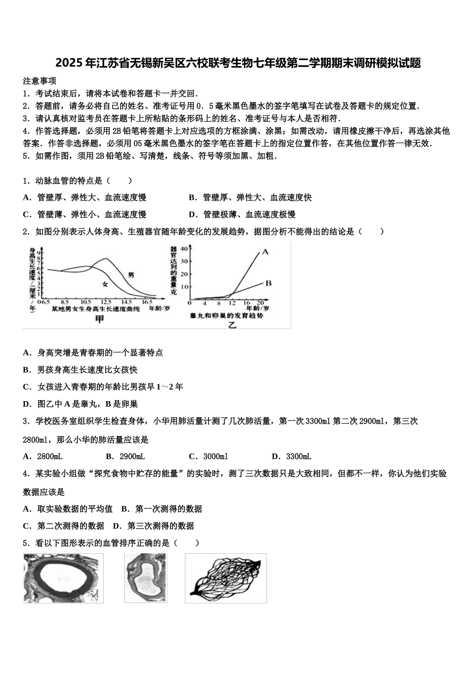 2025年江苏省无锡新吴区六校联考生物七年级第二学期期末调研模拟试题含解析_第1页