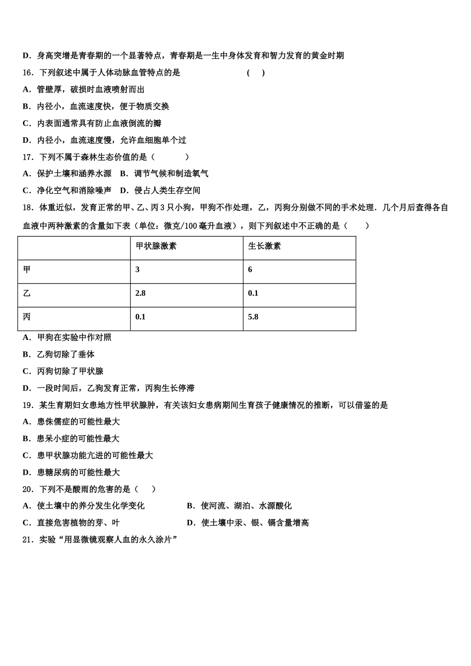 2025年江苏省无锡新吴区六校联考生物七年级第二学期期末调研模拟试题含解析_第3页