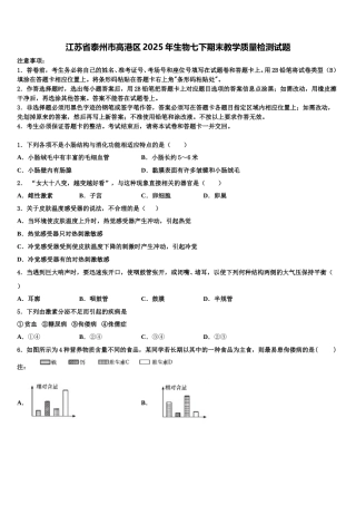 江苏省泰州市高港区2025年生物七下期末教学质量检测试题含解析