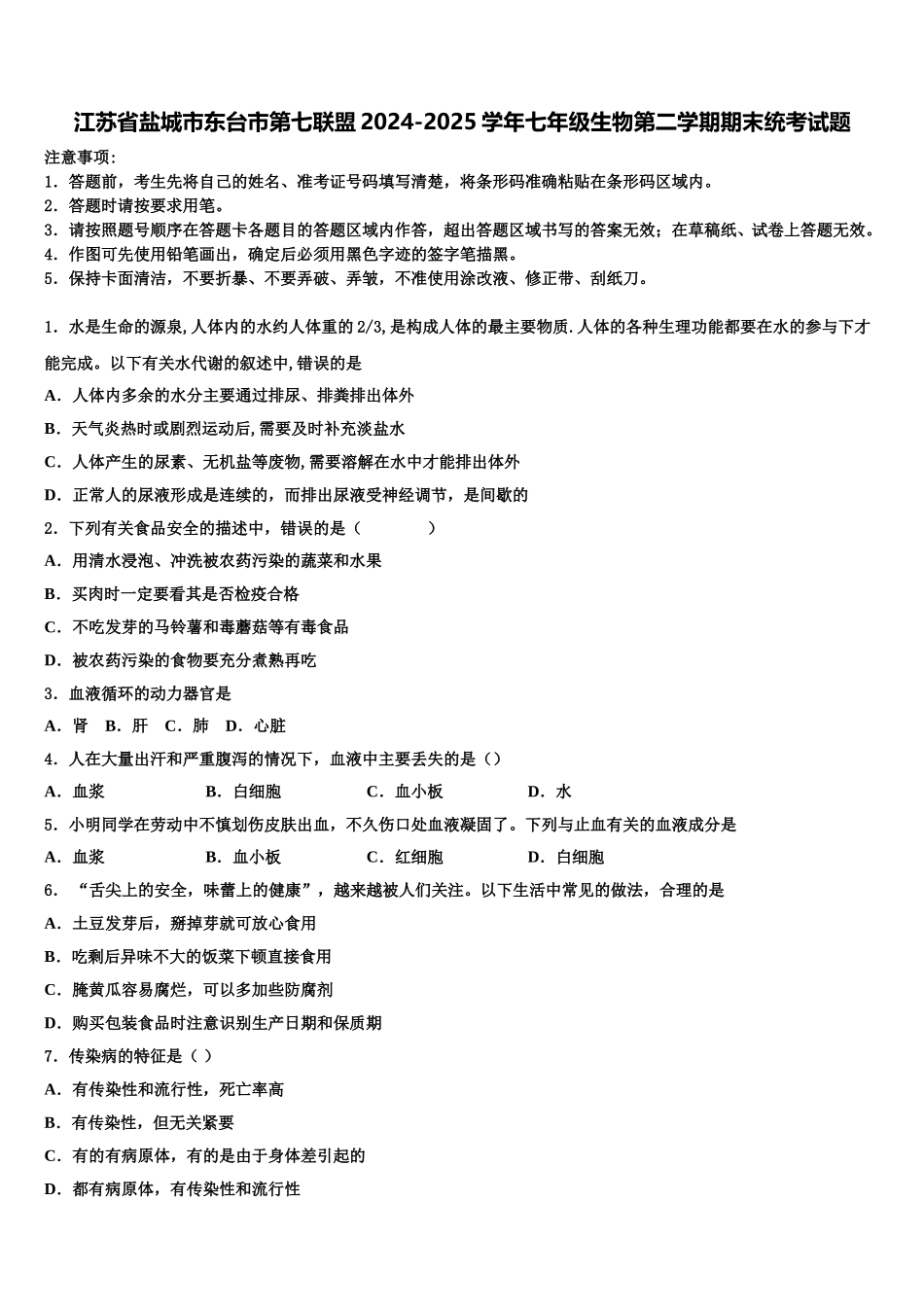 江苏省盐城市东台市第七联盟2024-2025学年七年级生物第二学期期末统考试题含解析_第1页