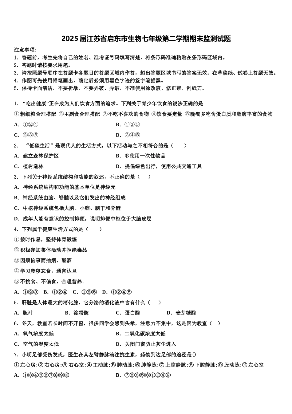 2025届江苏省启东市生物七年级第二学期期末监测试题含解析_第1页