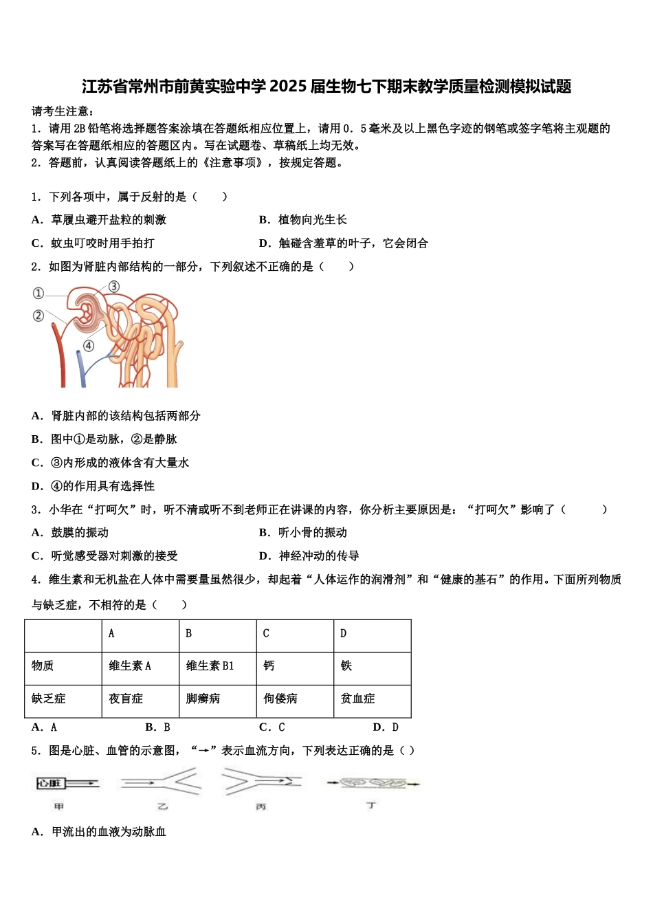 江苏省常州市前黄实验中学2025届生物七下期末教学质量检测模拟试题含解析_第1页